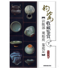 钧瓷收藏鉴赏:识腹部·观胎色·鉴底足(下)