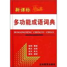 新课标多功能成语词典(双色印刷)