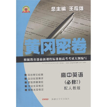 黄冈密卷：高中英语（必修2）（配人教版）