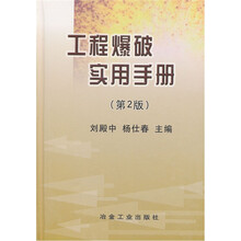 工程爆破实用手册
