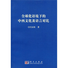 全球化语境下的中西文化及语言对比