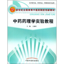 新世纪全国高等中医药院校创新教材：中药药理学实验教程