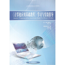 计算机应用基础教程学习与实验指导