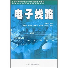 电子线路