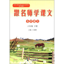 跟名师学课文：小学语文（6年级下册）（人教版）
