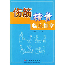 伤筋错骨临症推拿