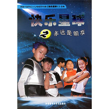 快乐星球之永远是朋友