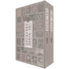中国第二历史档案馆馆藏邮票邮品精选集（套装全2册）
