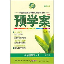 预学案：8年级数学（上）（浙教版）