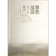 春秋战国士人与政治