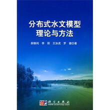 分布式水文模型理论与方法