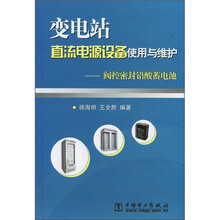 变电站直流电源设备使用与维护:阀控密封铅酸蓄电池