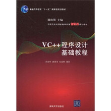 普通高等教育“十一五”国家级规划教材·高职高专计算机教学改革新体系规划教材：VC++程序设计基础教程
