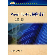 教育部高职高专规划教材:Visual FoxPro程序设计