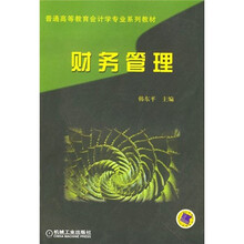 普通高等教育会计学专业系列教材：财务管理
