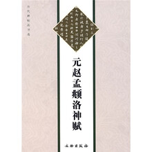 历代碑帖法书选:元赵孟頫洛神赋