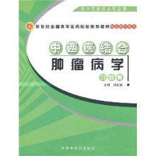 新世纪全国高等医药院校规划教材配套教学用书：中西医结合肿瘤病学习题集（供中西医结合专业用）