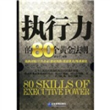 执行力的80个黄金法则