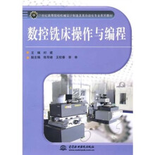 21世纪高等院校机械设计制造及其自动化专业系列教材:数控铣床操作与编程