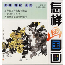 怎样画国画:荷花、绣球、菊花