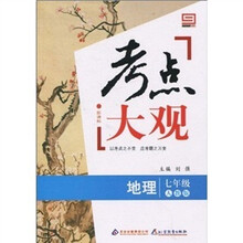 新课标·考点大观：七年级地理（人教版）