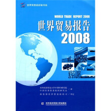 2008世界贸易报告:全球化世界中的贸易