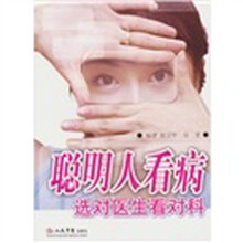 聪明人看病选对医生看对科
