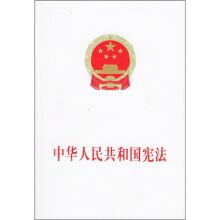 中华人民共和国宪法