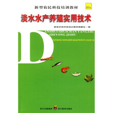 新型农民科技培训教材：淡水水产养殖实用技术
