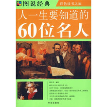 人一生要知道的60位名人