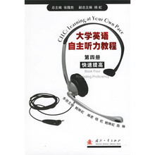 大学英语自主听力教程（第4册）（快速提高）（附光盘）