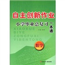 数学/自主创新作业小学毕业总复习一本通