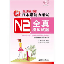 新日本语能力考试N2全真模拟试题（附2010年7月真题剖析与趋势分析）（附MP3光盘）