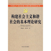 构建社会主义和谐社会基本理论研究
