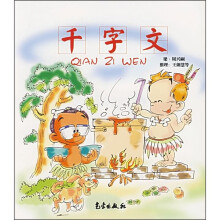 小朋友系列:千字文(第2版)
