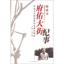 鲁迅文学奖获奖作家新作精品：府佑大街纪事