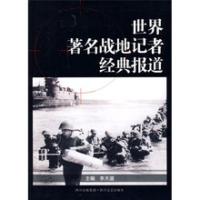 世界著名战地记者经典报道