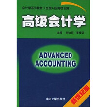会计学系列教材:高级会计学