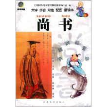 中国传统文化经典儿童读本:尚书