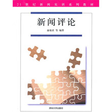 21世纪新闻实训系列教材：新闻评论