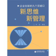 企业创新的9个突破口：新思维·新管理