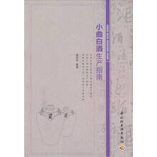 小曲白酒生产指南