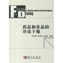 药品和食品的冷冻干燥