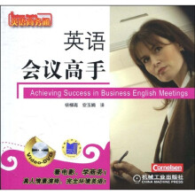 英语商务通:英语会议高手(附DVD-ROM光盘1张)