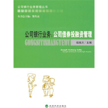 公司银行业务:公司债券投融资管理
