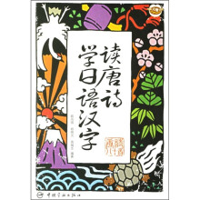 读唐诗学日语汉字(附MP3光盘)