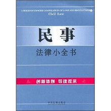 民事法律小全书