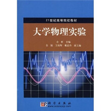 21世纪高等院校教材：大学物理实验
