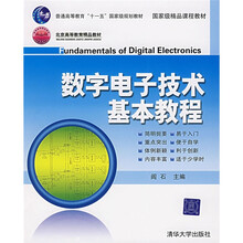 数字电子技术基本教程