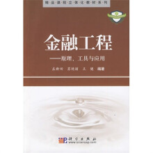 金融工程：原理、工具与应用